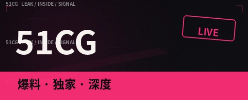 51吃瓜今日热瓜公开娱乐内容主图